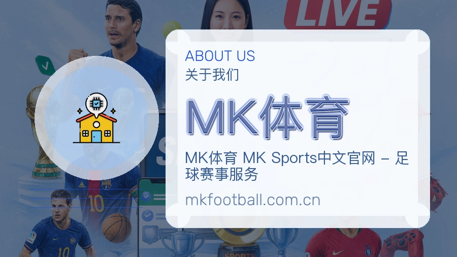 MK体育关于我们